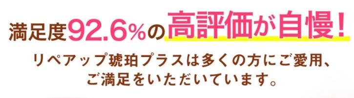 リペアップ琥珀プラスについて